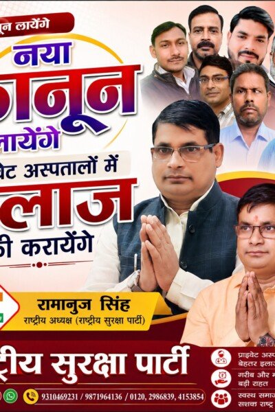 राष्ट्रीय सुरक्षा पार्टी का बड़ा ऐलान: प्राइवेट अस्पतालों में इलाज मुफ्त कराने का वादा