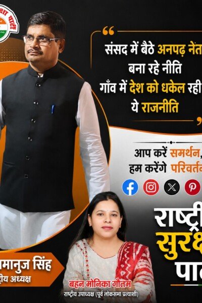 संसद में बैठे अनपढ़ नेता बना रहे नीति? राष्ट्रीय सुरक्षा पार्टी का बदलाव का संदेश