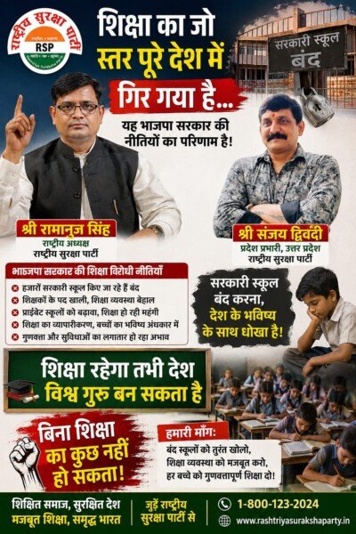 शिक्षा का गिरता स्तर: सरकारी स्कूलों और शिक्षा व्यवस्था पर बड़ा सवाल | राष्ट्रीय सुरक्षा पार्टी