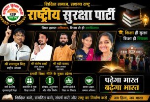 राष्ट्रीय सुरक्षा पार्टी की शिक्षा नीति: शिक्षित समाज, सशक्त राष्ट्र
