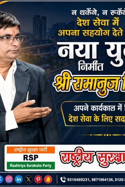 श्री रामानुज सिंह का नया रूप, देश सेवा के लिए सदैव तत्पर