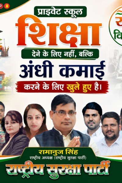 प्राइवेट स्कूलों में शिक्षा या अंधी कमाई? राष्ट्रीय सुरक्षा पार्टी ने उठाए सवाल