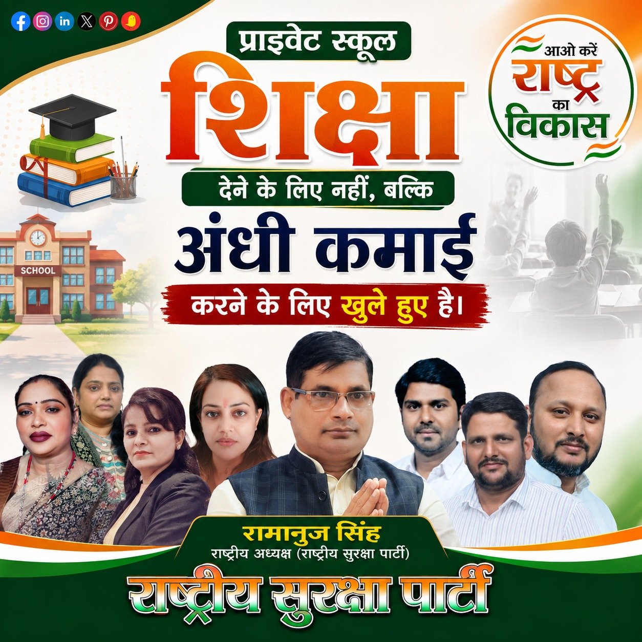 प्राइवेट स्कूलों में शिक्षा या अंधी कमाई? राष्ट्रीय सुरक्षा पार्टी ने उठाए सवाल