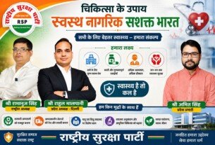 राष्ट्रीय सुरक्षा पार्टी का स्वस्थ नागरिक और सशक्त भारत का संकल्प