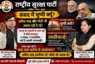 संसद में चुप्पी क्यों? राष्ट्रीय सुरक्षा पार्टी ने उठाए जनहित के सवाल