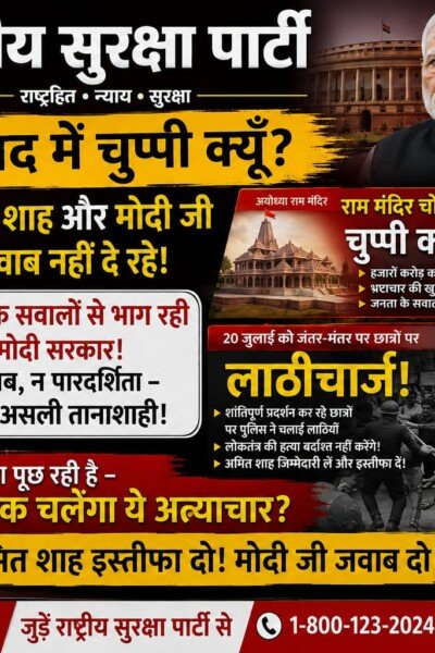 संसद में चुप्पी क्यों? राष्ट्रीय सुरक्षा पार्टी ने उठाए जनहित के सवाल