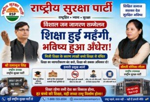 राष्ट्रीय सुरक्षा पार्टी का शिक्षा अधिकार और महंगी शिक्षा के खिलाफ जन जागरण संदेश