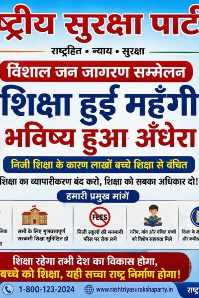 राष्ट्रीय सुरक्षा पार्टी का शिक्षा अधिकार और महंगी शिक्षा के खिलाफ जन जागरण संदेश