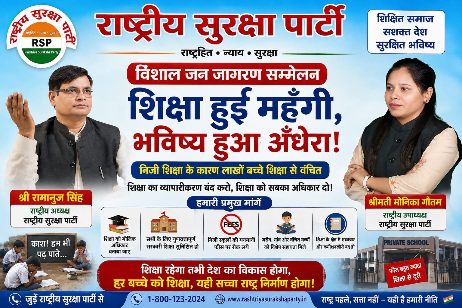 राष्ट्रीय सुरक्षा पार्टी का शिक्षा अधिकार और महंगी शिक्षा के खिलाफ जन जागरण संदेश