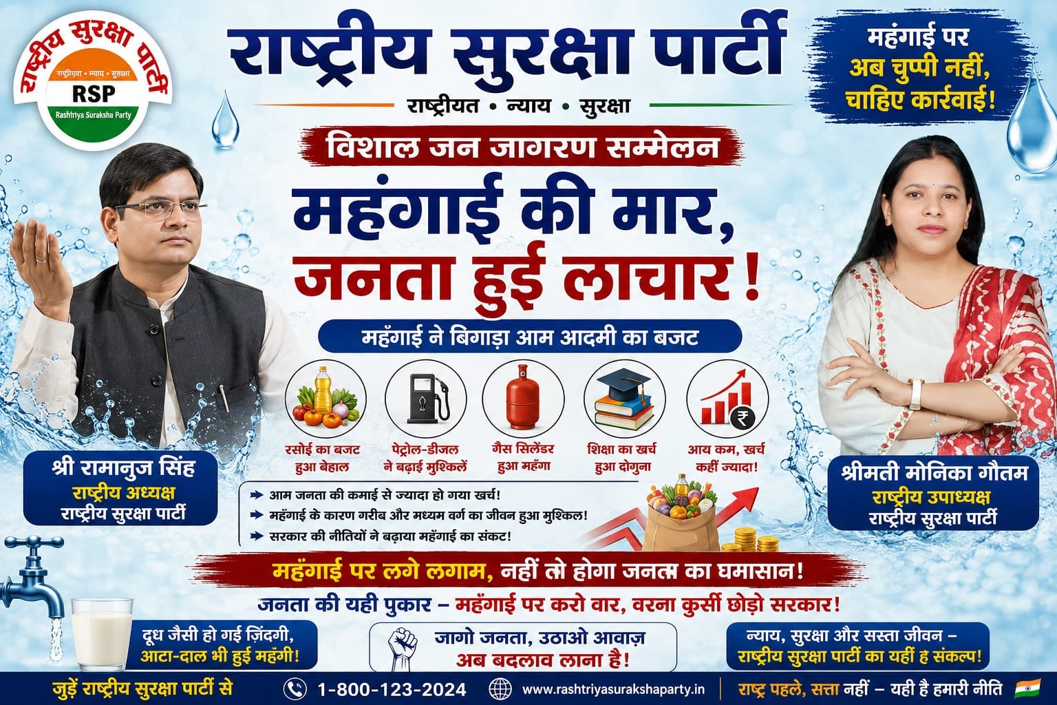 महंगाई की मार से जनता परेशान, राष्ट्रीय सुरक्षा पार्टी ने उठाई आवाज
