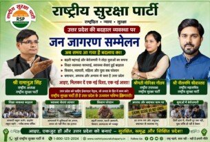 उत्तर प्रदेश की बदहाल व्यवस्था पर राष्ट्रीय सुरक्षा पार्टी का जन जागरण सम्मेलन