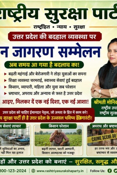 उत्तर प्रदेश की बदहाल व्यवस्था पर राष्ट्रीय सुरक्षा पार्टी का जन जागरण सम्मेलन