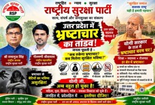 उत्तर प्रदेश में भ्रष्टाचार का तांडव, राष्ट्रीय सुरक्षा पार्टी ने उठाए गंभीर सवाल