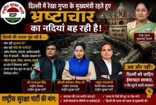दिल्ली में भ्रष्टाचार के खिलाफ राष्ट्रीय सुरक्षा पार्टी का बड़ा सवाल | ईमानदार सरकार की मांग