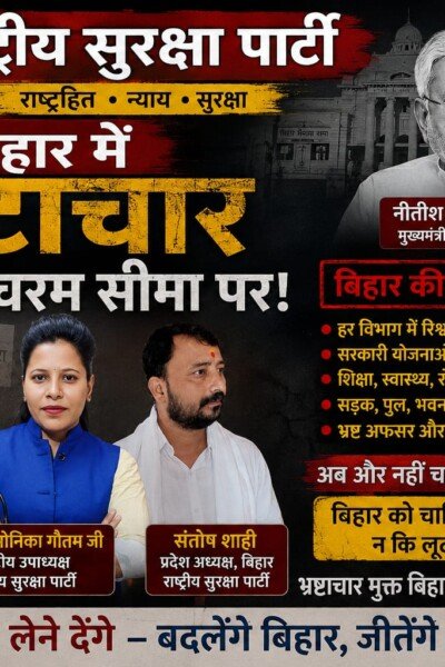 बिहार में भ्रष्टाचार पर राष्ट्रीय सुरक्षा पार्टी का कड़ा संदेश