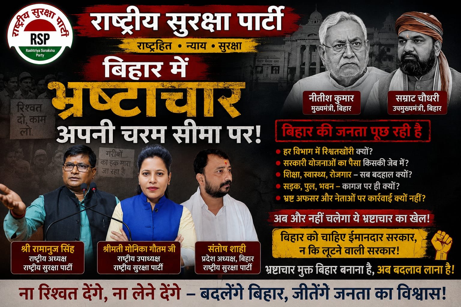 बिहार में भ्रष्टाचार पर राष्ट्रीय सुरक्षा पार्टी का कड़ा संदेश