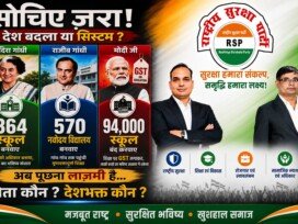 सोचिए ज़रा! देश बदला या सिस्टम?