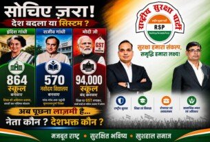 सोचिए ज़रा! देश बदला या सिस्टम?