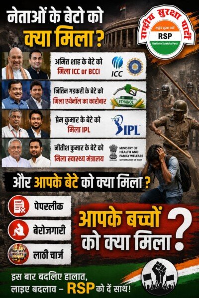 नेताओं के बेटों को क्या मिला? जनता के बच्चों का सवाल!