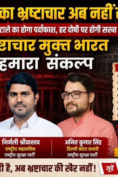 भ्रष्टाचार मुक्त भारत का संकल्प, अब भ्रष्टाचार नहीं सहेंगे!