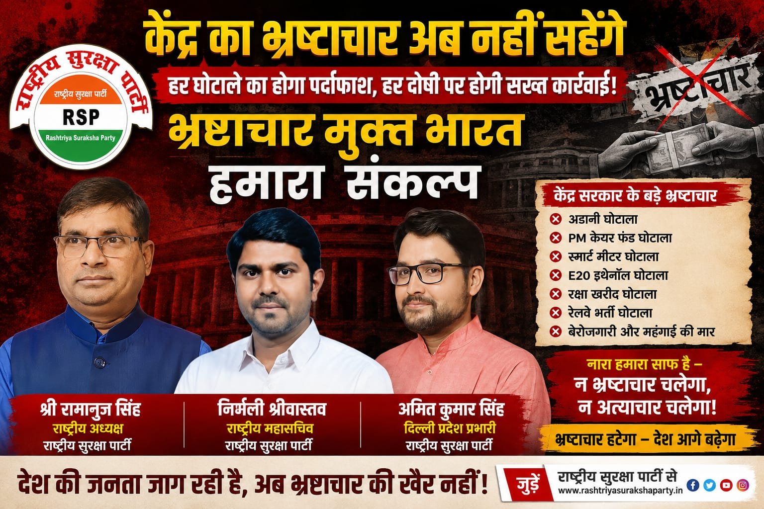 भ्रष्टाचार मुक्त भारत का संकल्प, अब भ्रष्टाचार नहीं सहेंगे!