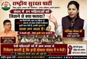 संसद में महिला प्रतिनिधित्व पर बड़ा सवाल, सुरक्षा पार्टी ने उठाई आवाज !