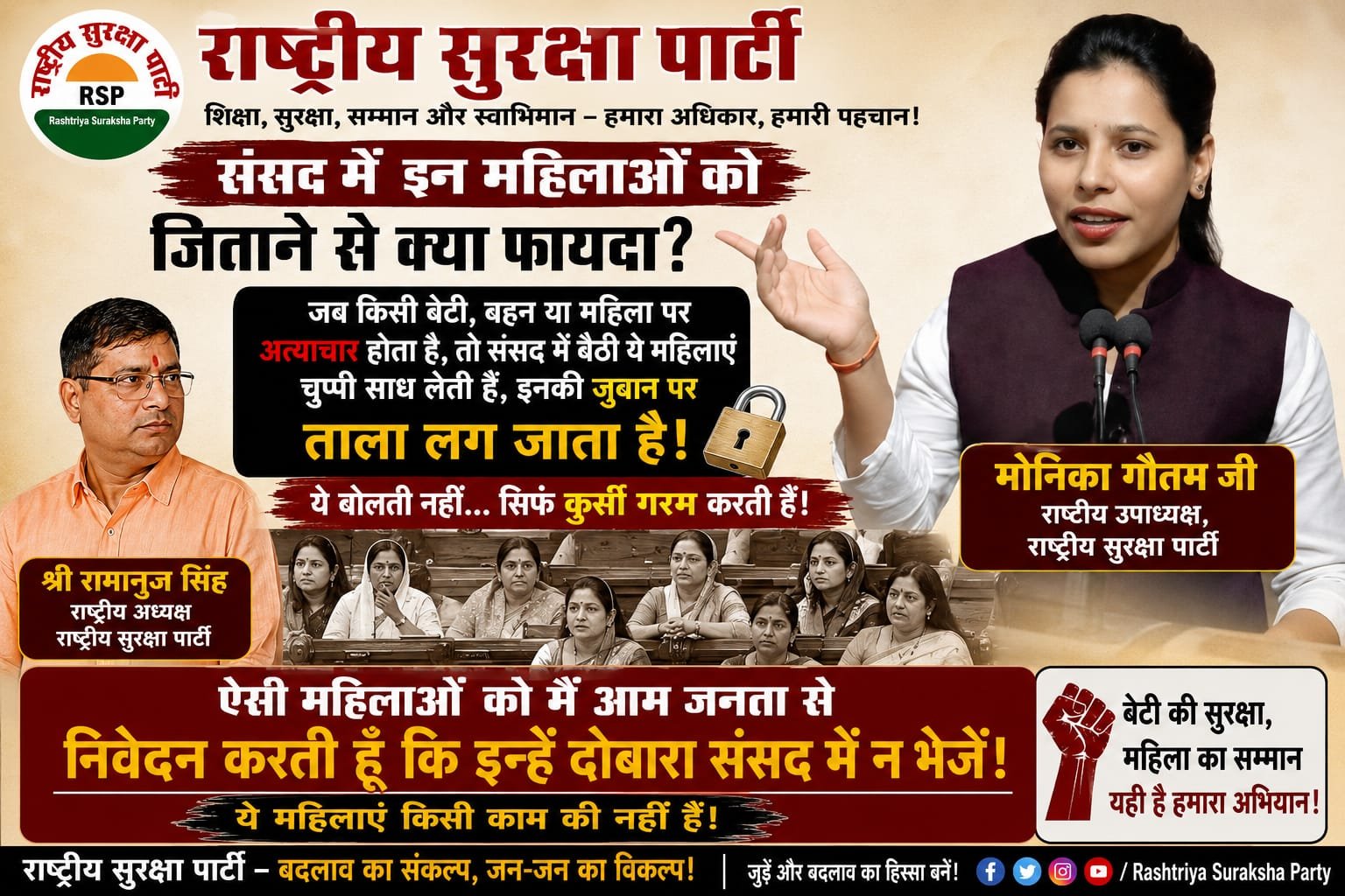 संसद में महिला प्रतिनिधित्व पर बड़ा सवाल, सुरक्षा पार्टी ने उठाई आवाज !