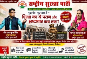 शिक्षा का पतन और भ्रष्टाचार कब तक? राष्ट्रीय सुरक्षा पार्टी ने उठाई जवाबदेही की आवाज़