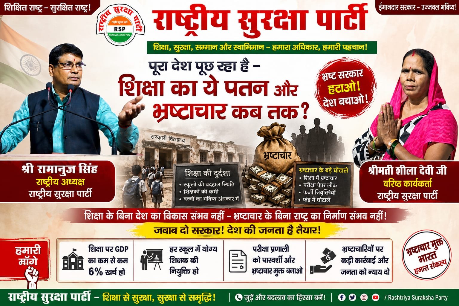 शिक्षा का पतन और भ्रष्टाचार कब तक? राष्ट्रीय सुरक्षा पार्टी ने उठाई जवाबदेही की आवाज़