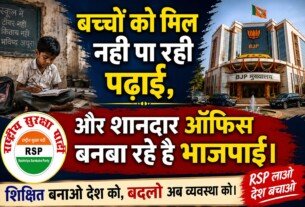 बच्चों को नहीं मिल रही पढ़ाई, बन रहे हैं शानदार ऑफिस!