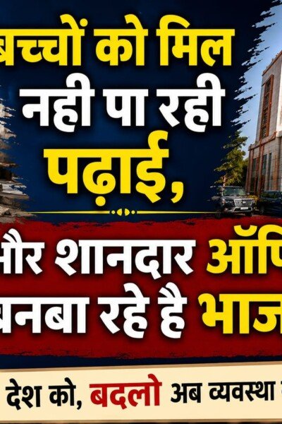 बच्चों को नहीं मिल रही पढ़ाई, बन रहे हैं शानदार ऑफिस!