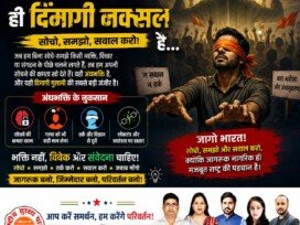अंधभक्ति ही दिखाएगी नक्सली है...