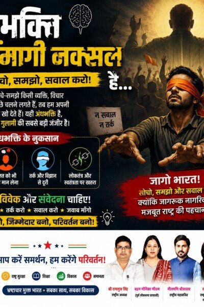 अंधभक्ति ही दिखाएगी नक्सली है...