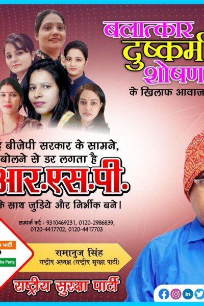 महिलाओं के खिलाफ अपराधों पर राष्ट्रीय सुरक्षा पार्टी का कड़ा रुख !