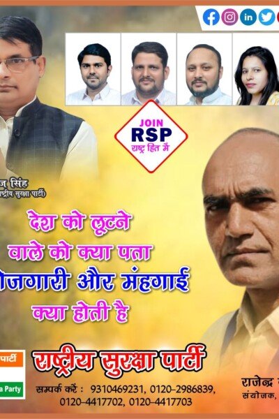 बेरोजगारी और महंगाई पर राष्ट्रीय सुरक्षा पार्टी का सवाल ?