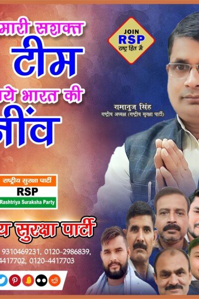 राष्ट्रीय सुरक्षा पार्टी का नया संदेश—सुरक्षित भारत, नए भारत की ओर !