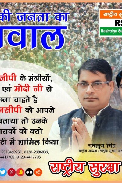 भाजपा और मोदी सरकार से राष्ट्रीय सुरक्षा पार्टी के तीखे सवाल ?