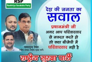 राष्ट्रीय सुरक्षा पार्टी का सवाल: परिवारवाद के मुद्दे पर प्रधानमंत्री से सीधा सवाल
