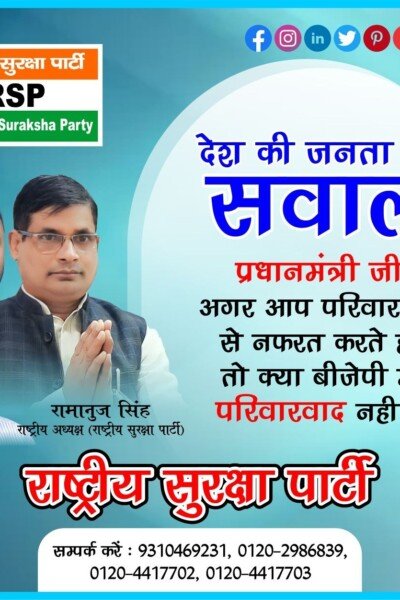 राष्ट्रीय सुरक्षा पार्टी का सवाल: परिवारवाद के मुद्दे पर प्रधानमंत्री से सीधा सवाल