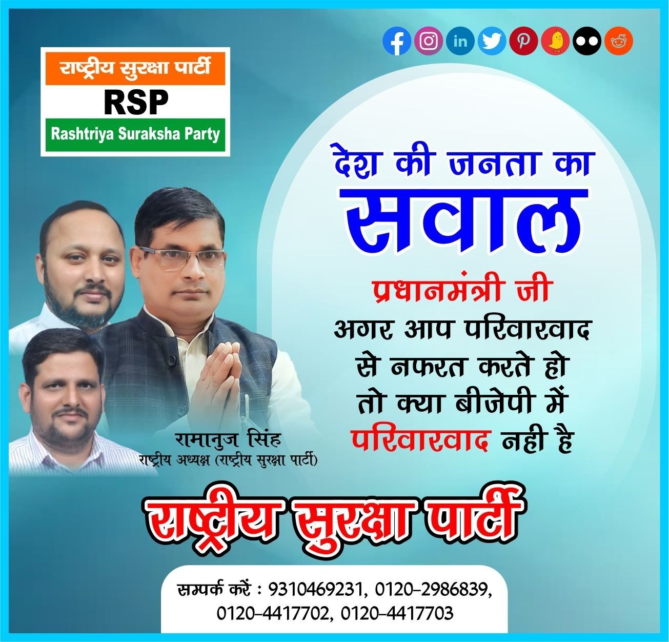 राष्ट्रीय सुरक्षा पार्टी का सवाल: परिवारवाद के मुद्दे पर प्रधानमंत्री से सीधा सवाल