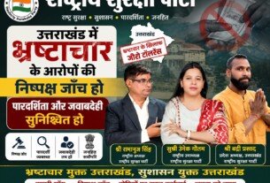 उत्तराखंड में भ्रष्टाचार के आरोपों की निष्पक्ष जांच की मांग !