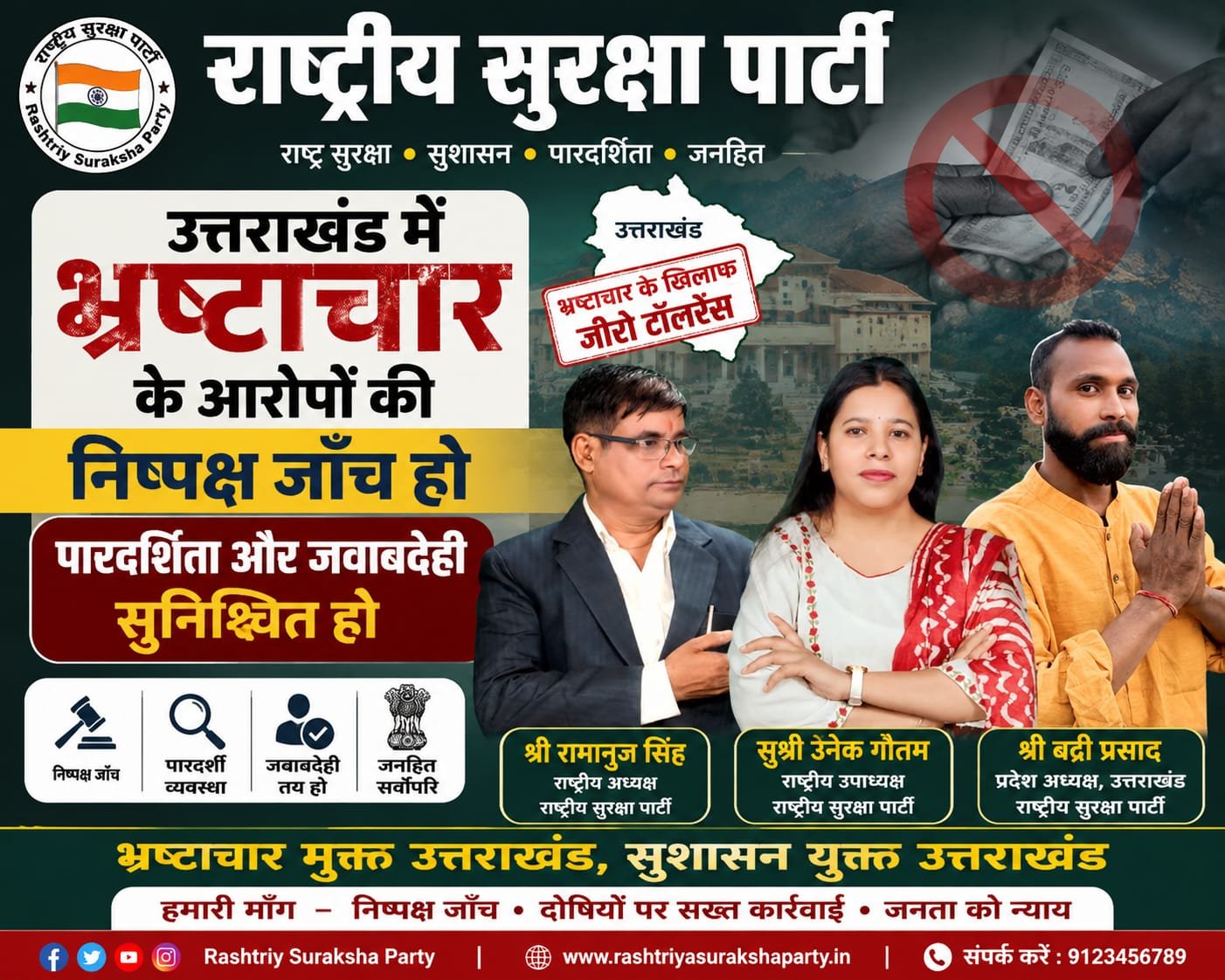 उत्तराखंड में भ्रष्टाचार के आरोपों की निष्पक्ष जांच की मांग !