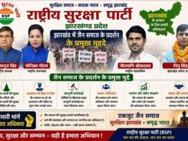 झारखंड में जैन समाज के प्रमुख मुद्दों को लेकर राष्ट्रीय सुरक्षा पार्टी का संदेश !