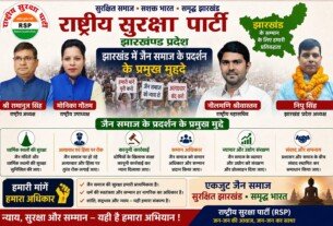 झारखंड में जैन समाज के प्रमुख मुद्दों को लेकर राष्ट्रीय सुरक्षा पार्टी का संदेश !
