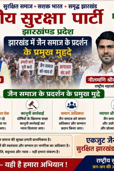 झारखंड में जैन समाज के प्रमुख मुद्दों को लेकर राष्ट्रीय सुरक्षा पार्टी का संदेश !