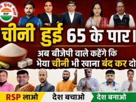 चीनी ₹65 के पार! महंगाई पर आम जनता का बड़ा सवाल?