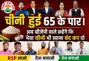 चीनी ₹65 के पार! महंगाई पर आम जनता का बड़ा सवाल?