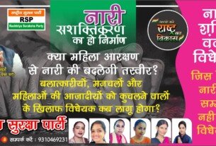 नारी सशक्तिकरण और सुरक्षा: महिलाओं के सम्मान की लड़ाई कब तक?