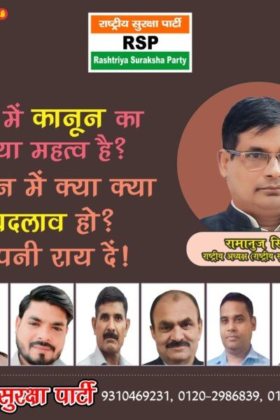 देश में कानून का क्या महत्व है? कानून में बदलाव पर राष्ट्रीय सुरक्षा पार्टी की राय?