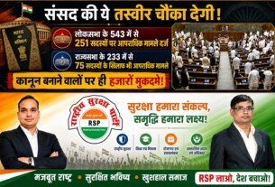 संसद की तस्वीर चौंका देगी! कानून बनाने वालों पर उठे गंभीर सवाल?